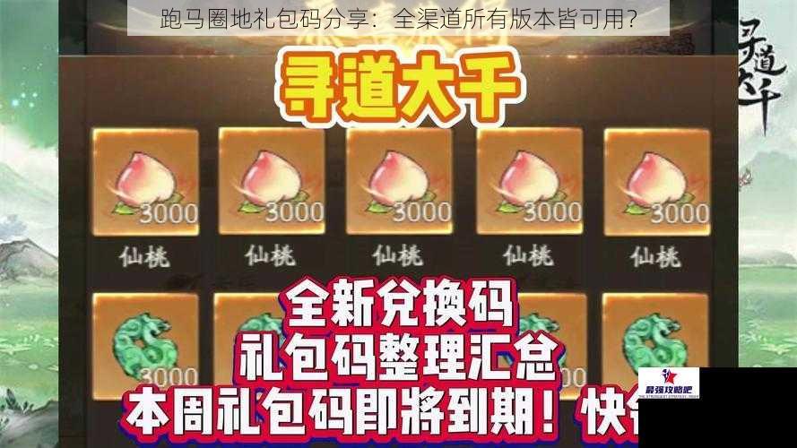 跑马圈地礼包码分享：全渠道所有版本皆可用？