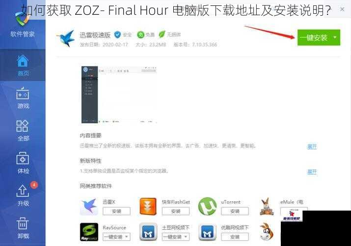 如何获取 ZOZ- Final Hour 电脑版下载地址及安装说明？