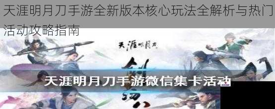 天涯明月刀手游全新版本核心玩法全解析与热门活动攻略指南