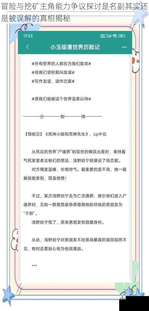 冒险与挖矿主角能力争议探讨是名副其实还是被误解的真相揭秘