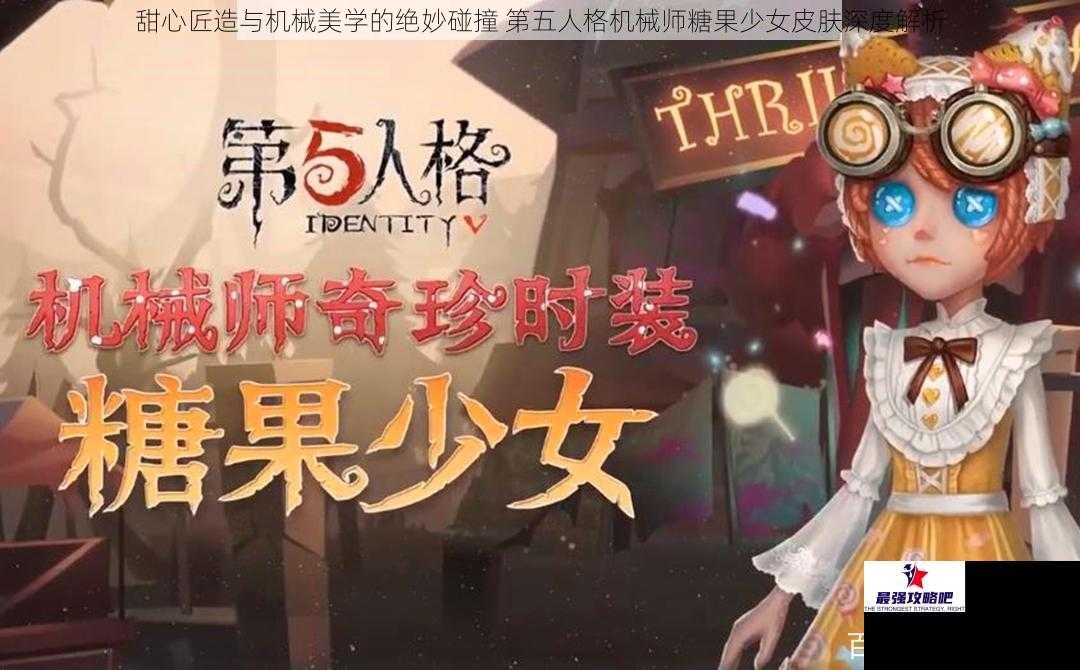 甜心匠造与机械美学的绝妙碰撞 第五人格机械师糖果少女皮肤深度解析