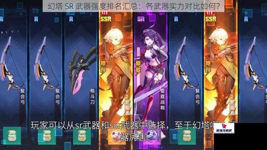 幻塔 SR 武器强度排名汇总：各武器实力对比如何？