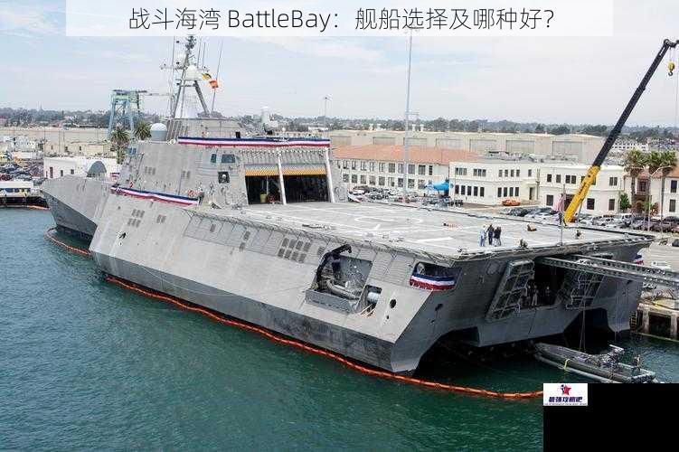 战斗海湾 BattleBay：舰船选择及哪种好？