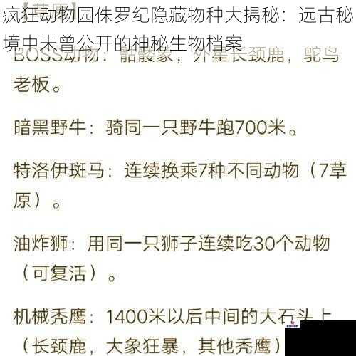 疯狂动物园侏罗纪隐藏物种大揭秘：远古秘境中未曾公开的神秘生物档案