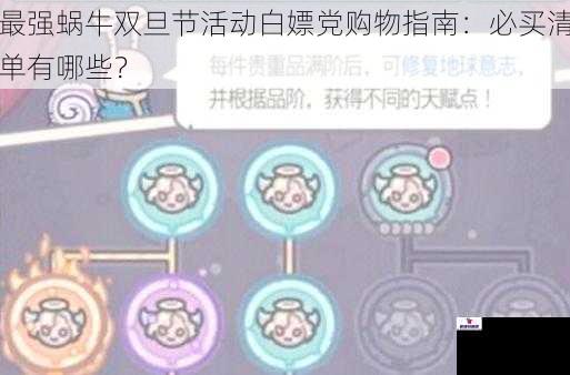 最强蜗牛双旦节活动白嫖党购物指南：必买清单有哪些？