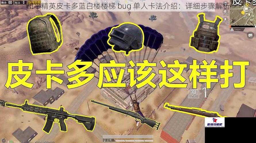 和平精英皮卡多蓝白楼楼梯 bug 单人卡法介绍：详细步骤解析