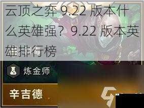 云顶之弈 9.22 版本什么英雄强？9.22 版本英雄排行榜