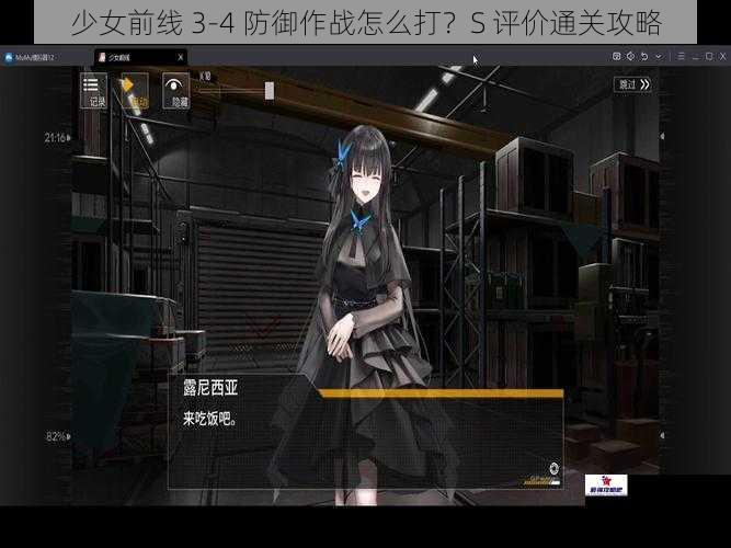 少女前线 3-4 防御作战怎么打？S 评价通关攻略