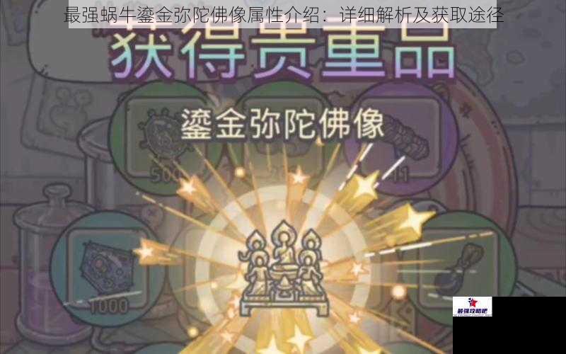 最强蜗牛鎏金弥陀佛像属性介绍：详细解析及获取途径