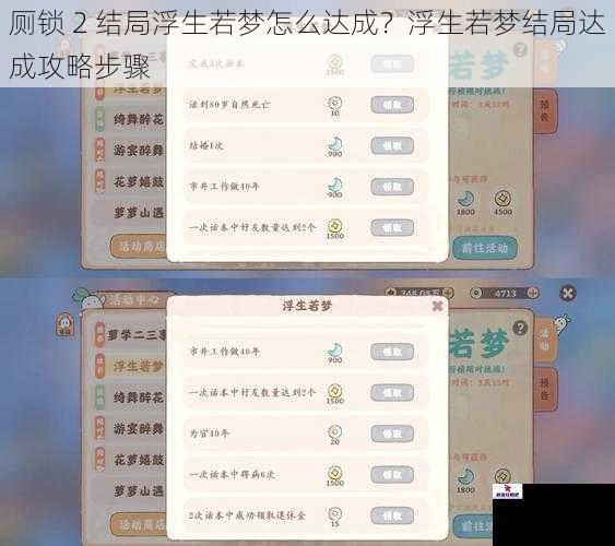 厕锁 2 结局浮生若梦怎么达成？浮生若梦结局达成攻略步骤