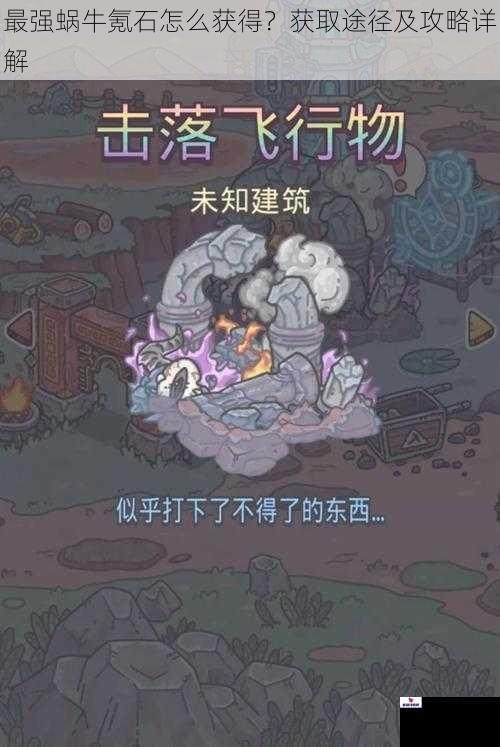 最强蜗牛氪石怎么获得？获取途径及攻略详解