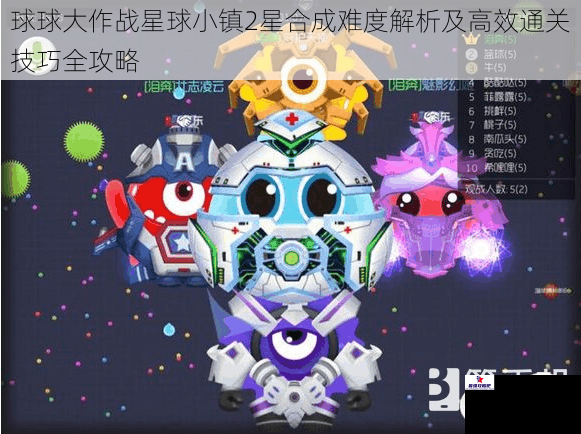 球球大作战星球小镇2星合成难度解析及高效通关技巧全攻略