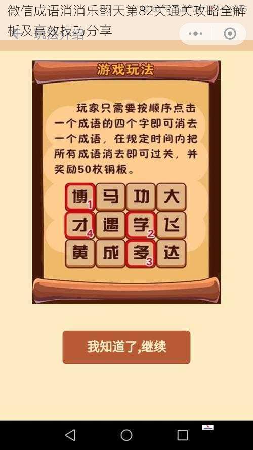 微信成语消消乐翻天第82关通关攻略全解析及高效技巧分享