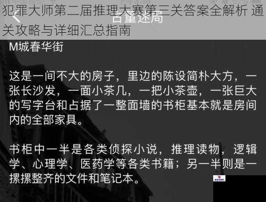 犯罪大师第二届推理大赛第三关答案全解析 通关攻略与详细汇总指南