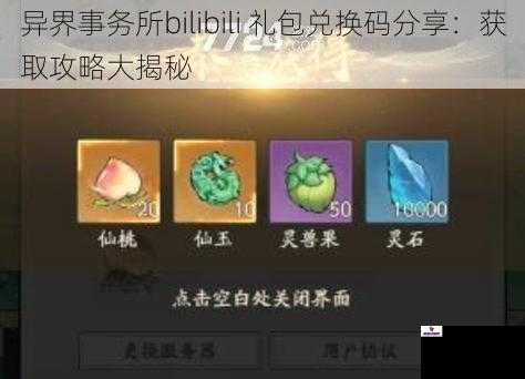 异界事务所bilibili 礼包兑换码分享：获取攻略大揭秘