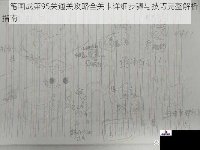 一笔画成第95关通关攻略全关卡详细步骤与技巧完整解析指南