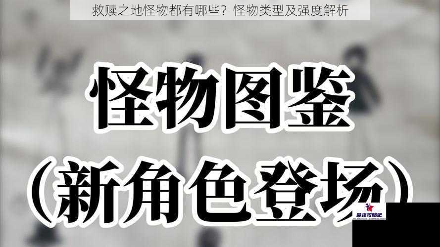 救赎之地怪物都有哪些？怪物类型及强度解析