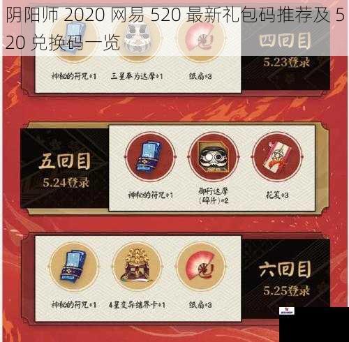 阴阳师 2020 网易 520 最新礼包码推荐及 520 兑换码一览