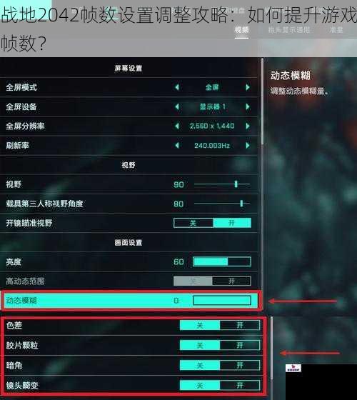 战地2042帧数设置调整攻略：如何提升游戏帧数？