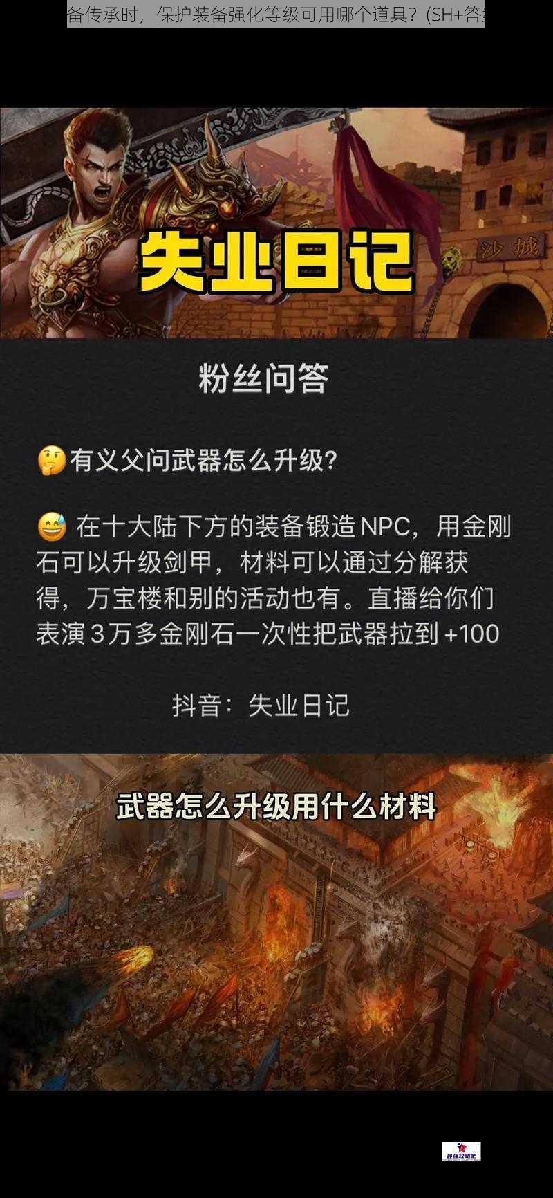 装备传承时，保护装备强化等级可用哪个道具？(SH+答案)