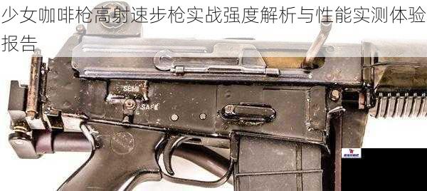 少女咖啡枪高射速步枪实战强度解析与性能实测体验报告