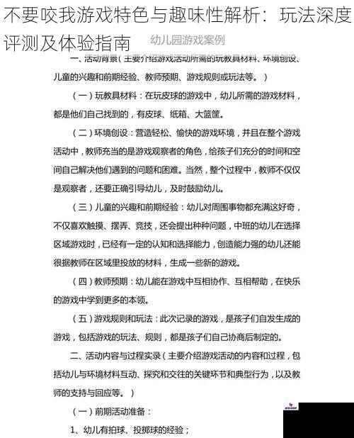 不要咬我游戏特色与趣味性解析：玩法深度评测及体验指南