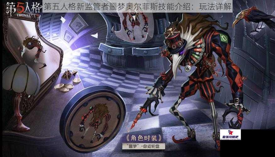 第五人格新监管者噩梦奥尔菲斯技能介绍：玩法详解