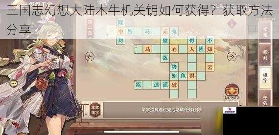 三国志幻想大陆木牛机关钥如何获得？获取方法分享