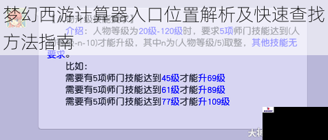 梦幻西游计算器入口位置解析及快速查找方法指南