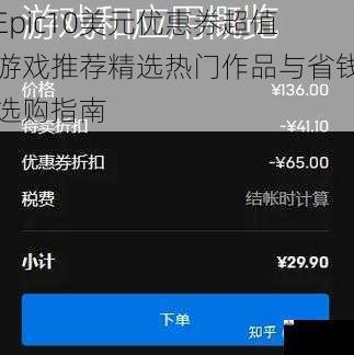 Epic10美元优惠券超值游戏推荐精选热门作品与省钱选购指南