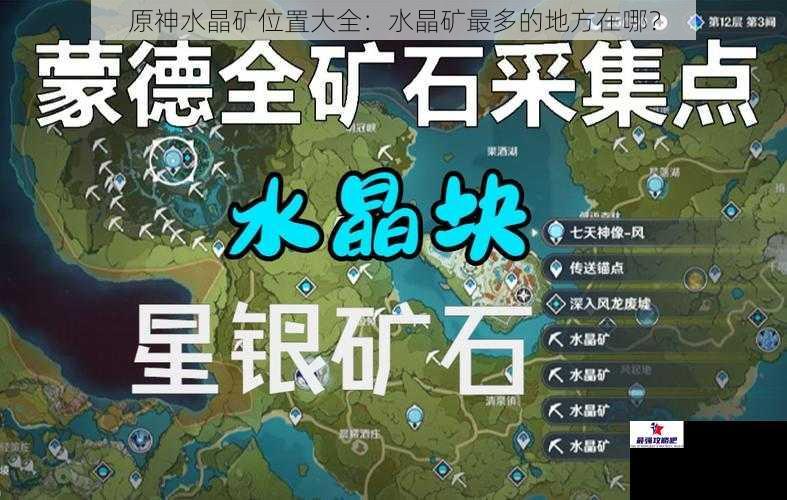 原神水晶矿位置大全：水晶矿最多的地方在哪？