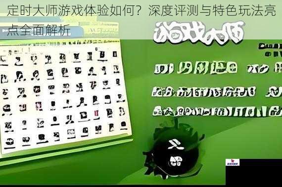 定时大师游戏体验如何？深度评测与特色玩法亮点全面解析