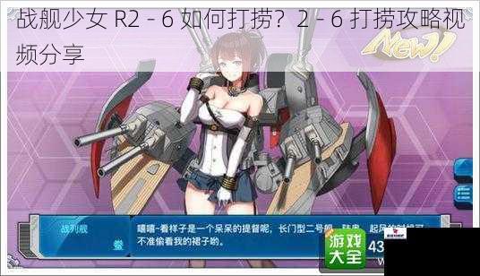 战舰少女 R2 - 6 如何打捞？2 - 6 打捞攻略视频分享