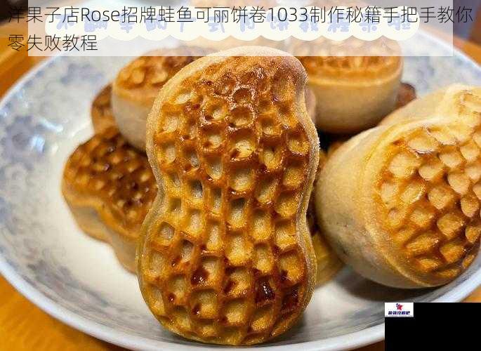 洋果子店Rose招牌蛙鱼可丽饼卷1033制作秘籍手把手教你零失败教程