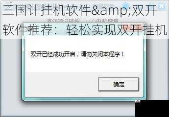 三国计挂机软件&双开软件推荐：轻松实现双开挂机