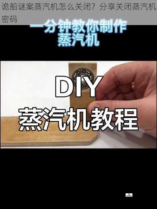 诡船谜案蒸汽机怎么关闭？分享关闭蒸汽机密码