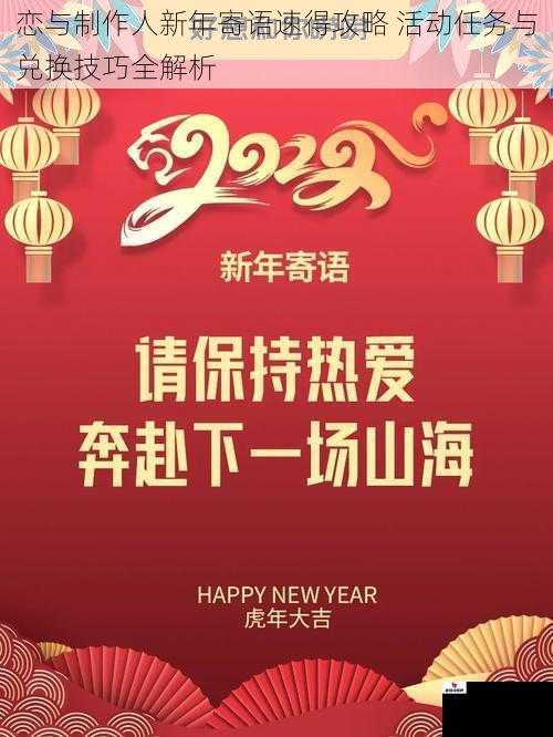 恋与制作人新年寄语速得攻略 活动任务与兑换技巧全解析