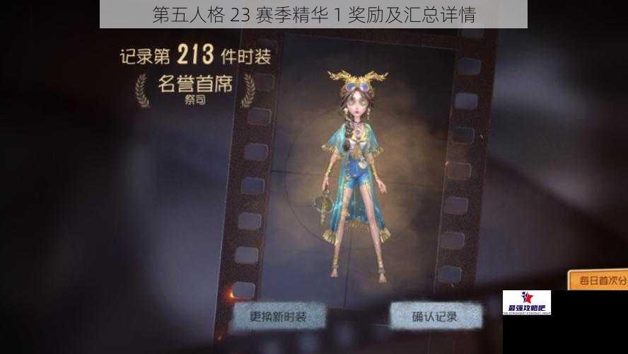 第五人格 23 赛季精华 1 奖励及汇总详情