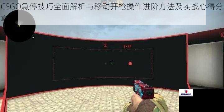 CSGO急停技巧全面解析与移动开枪操作进阶方法及实战心得分享