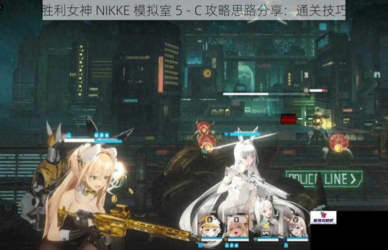 胜利女神 NIKKE 模拟室 5 - C 攻略思路分享：通关技巧