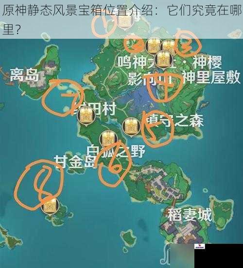 原神静态风景宝箱位置介绍：它们究竟在哪里？