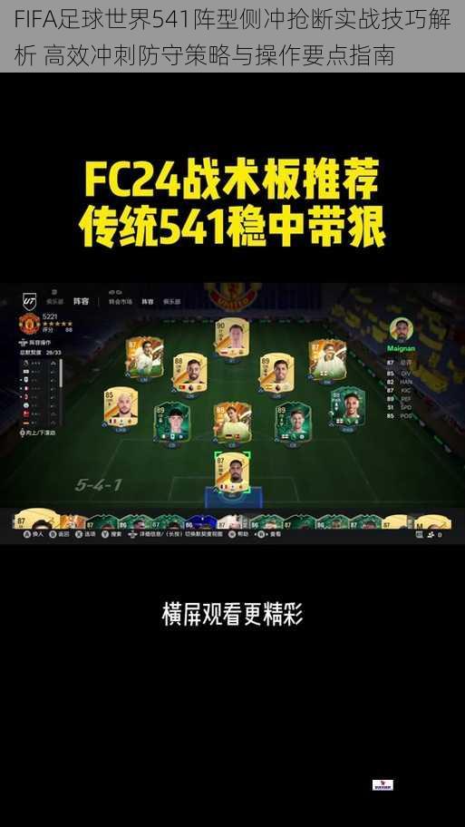 FIFA足球世界541阵型侧冲抢断实战技巧解析 高效冲刺防守策略与操作要点指南