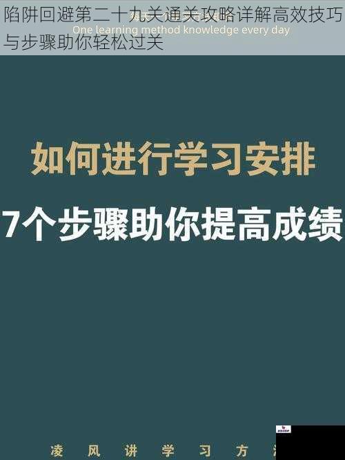 陷阱回避第二十九关通关攻略详解高效技巧与步骤助你轻松过关