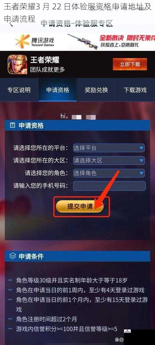 王者荣耀3 月 22 日体验服资格申请地址及申请流程