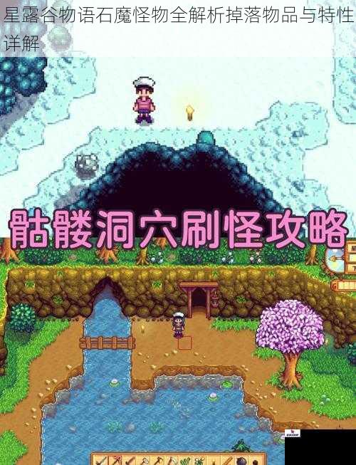 星露谷物语石魔怪物全解析掉落物品与特性详解