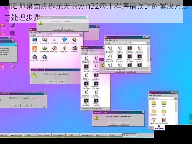 阴阳师桌面版提示无效win32应用程序错误时的解决方法与处理步骤