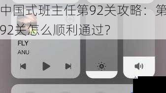 中国式班主任第92关攻略：第92关怎么顺利通过？