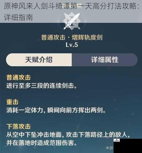 原神风来人剑斗绮谭第一天高分打法攻略：详细指南