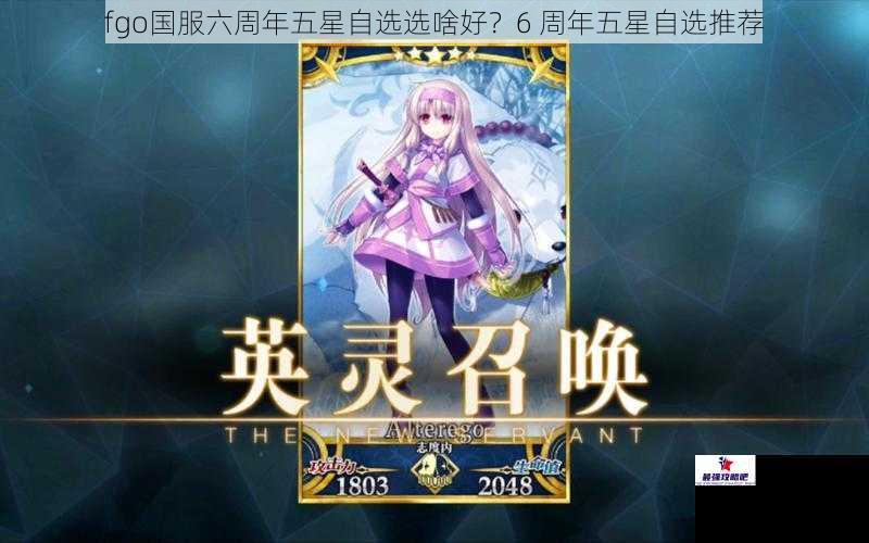 fgo国服六周年五星自选选啥好？6 周年五星自选推荐