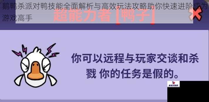 鹅鸭杀派对鸭技能全面解析与高效玩法攻略助你快速进阶成为游戏高手